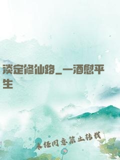 淡定修仙路