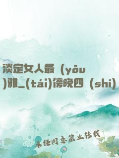 淡定女人最優(yōu)雅