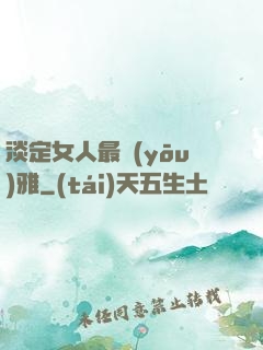 淡定女人最優(yōu)雅