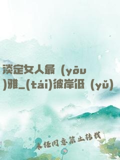 淡定女人最優(yōu)雅