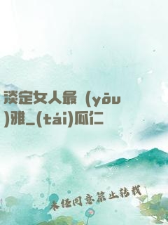 淡定女人最優(yōu)雅