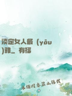 淡定女人最優(yōu)雅