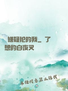 淪為嫌疑犯的我