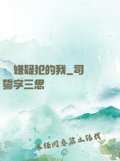 淪為嫌疑犯的我