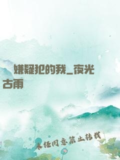 淪為嫌疑犯的我