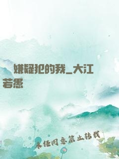 淪為嫌疑犯的我