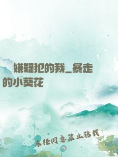 淪為嫌疑犯的我