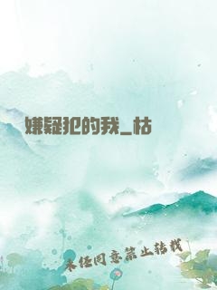 淪為嫌疑犯的我