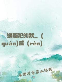 淪為嫌疑犯的我