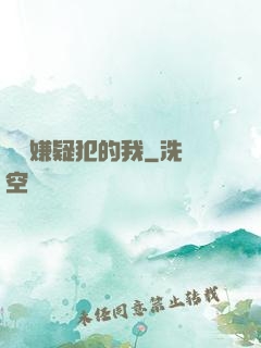 淪為嫌疑犯的我