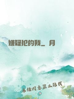 淪為嫌疑犯的我
