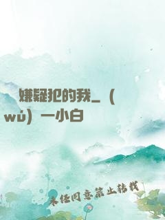 淪為嫌疑犯的我