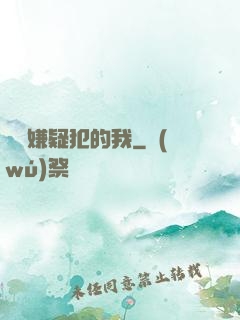 淪為嫌疑犯的我