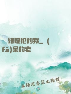 淪為嫌疑犯的我