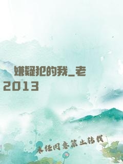 淪為嫌疑犯的我