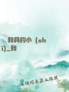 淪為教具的小詩(shī)