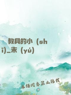 淪為教具的小詩(shī)