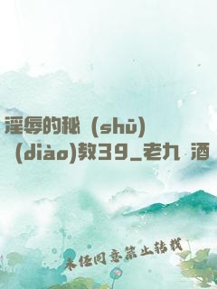 淫辱的秘書(shū)調(diào)教39