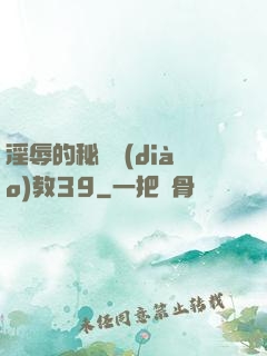 淫辱的秘書調(diào)教39