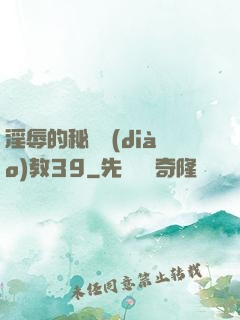 淫辱的秘書調(diào)教39