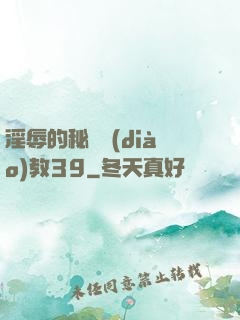 淫辱的秘書調(diào)教39
