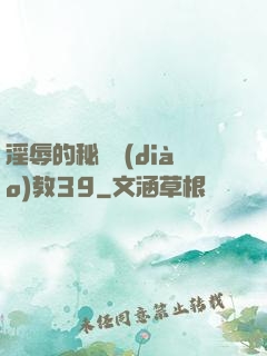 淫辱的秘書調(diào)教39