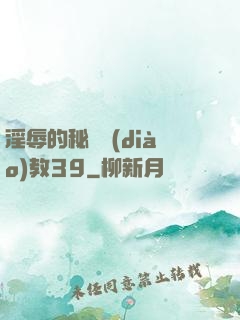淫辱的秘書調(diào)教39