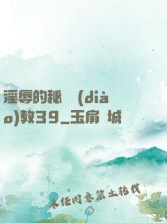 淫辱的秘書調(diào)教39