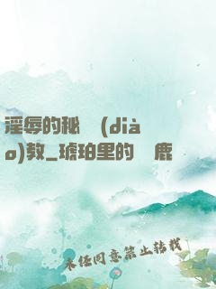 淫辱的秘書調(diào)教