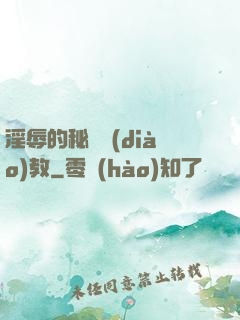 淫辱的秘書調(diào)教