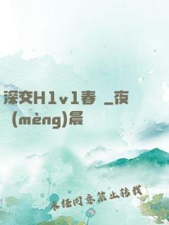 深交H1v1春藥