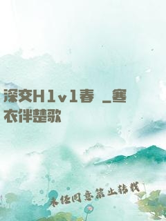 深交H1v1春藥