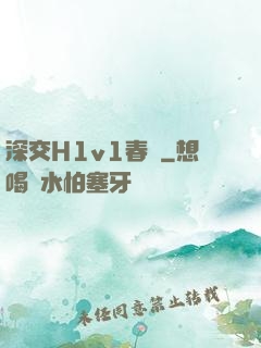 深交H1v1春藥
