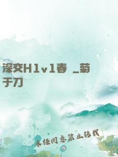 深交H1v1春藥