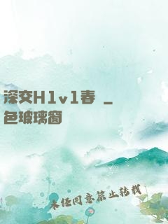 深交H1v1春藥