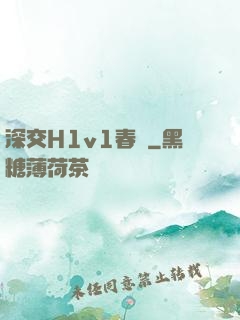 深交H1v1春藥