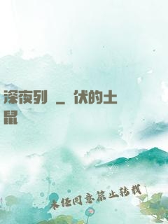 深夜列車