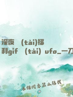 深夜動態(tài)福利gif動態(tài)圖ufo
