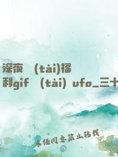 深夜動態(tài)福利gif動態(tài)圖ufo