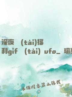 深夜動態(tài)福利gif動態(tài)圖ufo