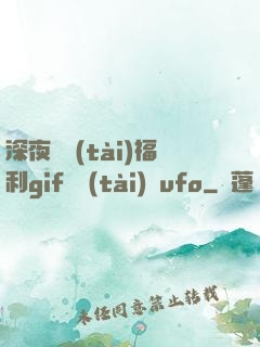 深夜動態(tài)福利gif動態(tài)圖ufo
