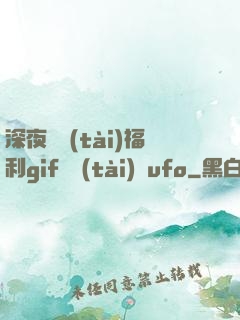 深夜動態(tài)福利gif動態(tài)圖ufo
