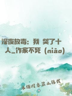 深夜放毒：我餓哭了十億人