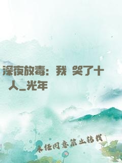 深夜放毒：我餓哭了十億人