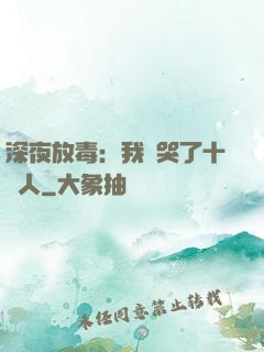 深夜放毒：我餓哭了十億人