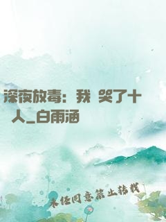 深夜放毒：我餓哭了十億人