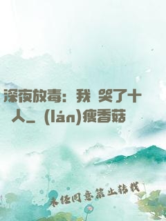深夜放毒：我餓哭了十億人