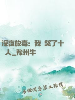 深夜放毒：我餓哭了十億人