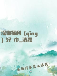 深夜福利請(qǐng)備好紙巾