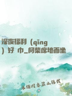 深夜福利請(qǐng)備好紙巾